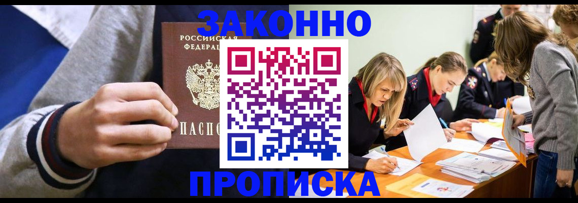 прописка законно в Киселёвске